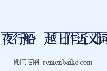 夜行船·越上作近义词是什么意思的图片